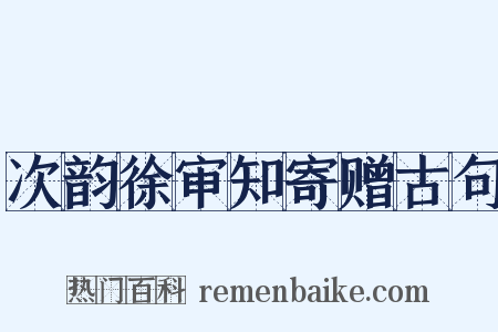 次韵徐审知寄赠古句是什么意思的图片